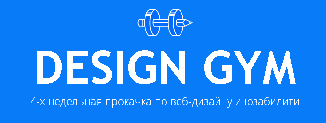 Design Gym. Курс по web-дизайну и юзабилити (2015)_0.png